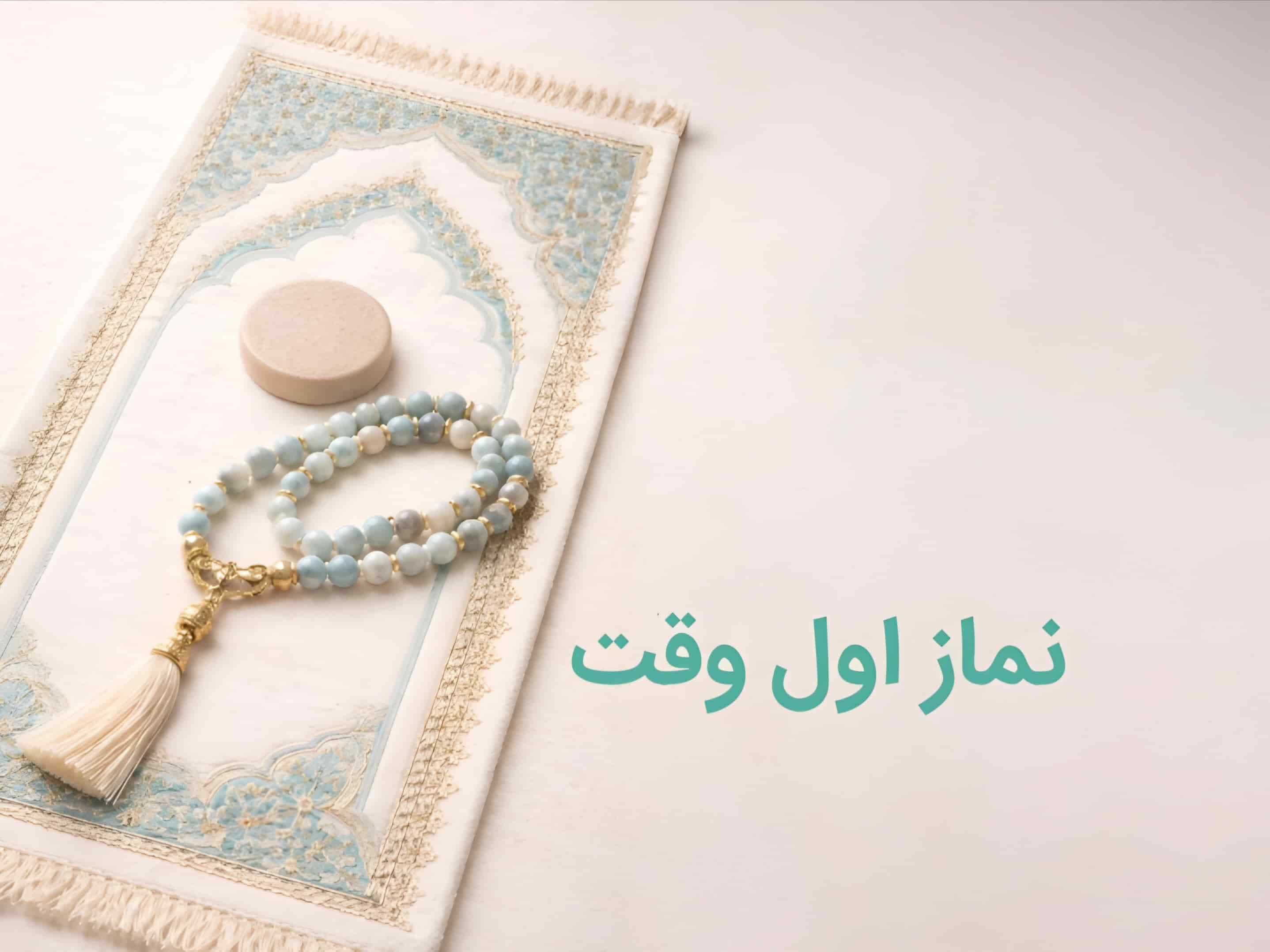 چله نماز اول وقت